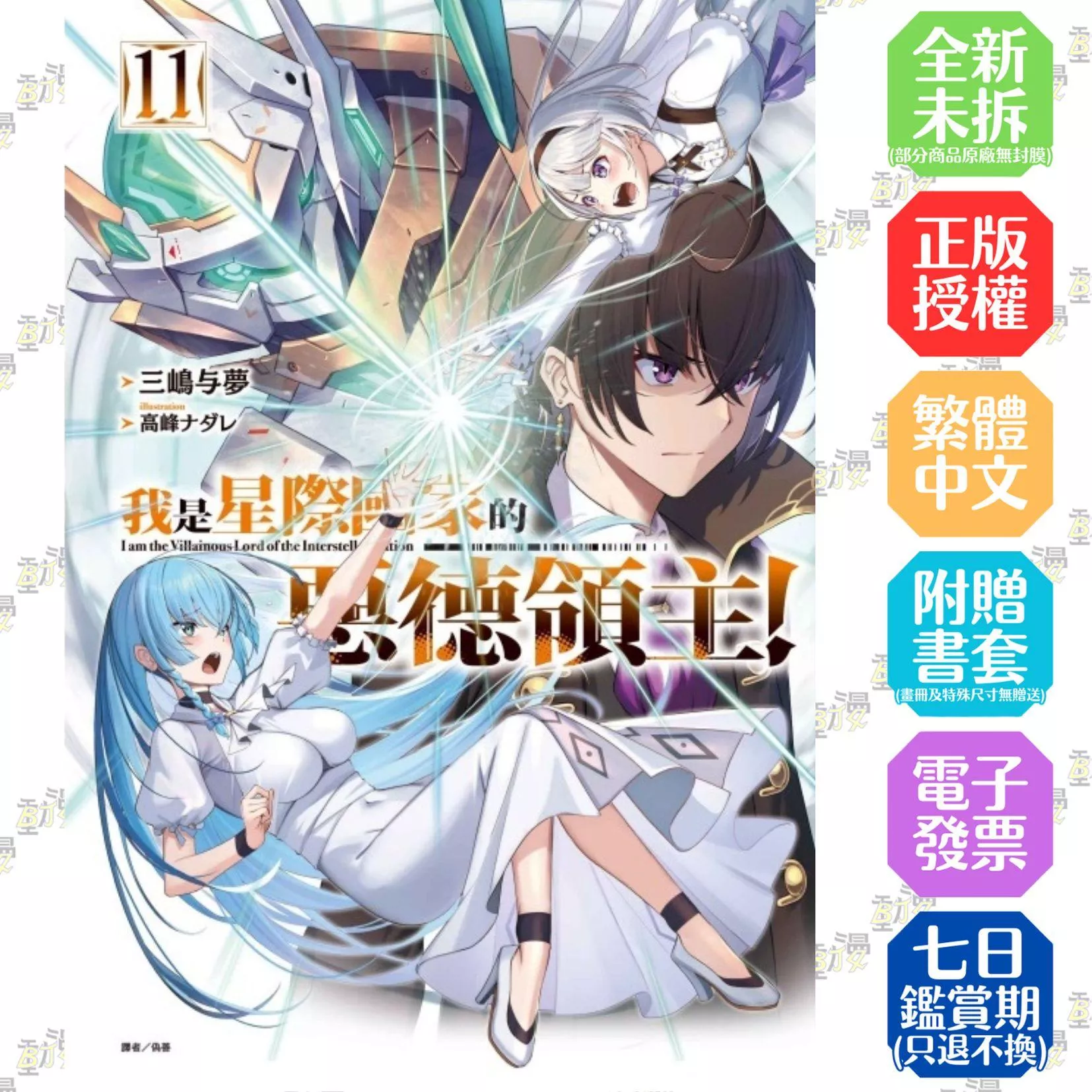我是星際國家的惡德領主！ 11【首刷版附書卡】