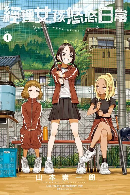經理女孩悠悠日常 1