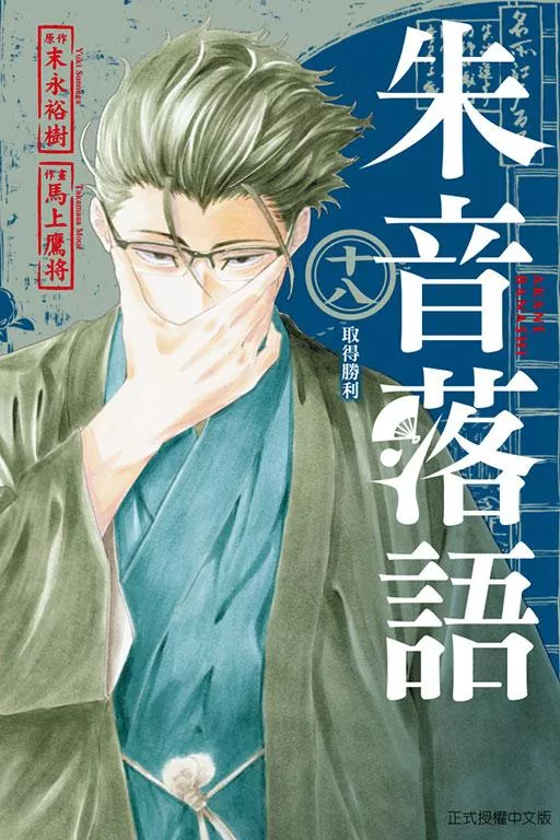 朱音落語 18