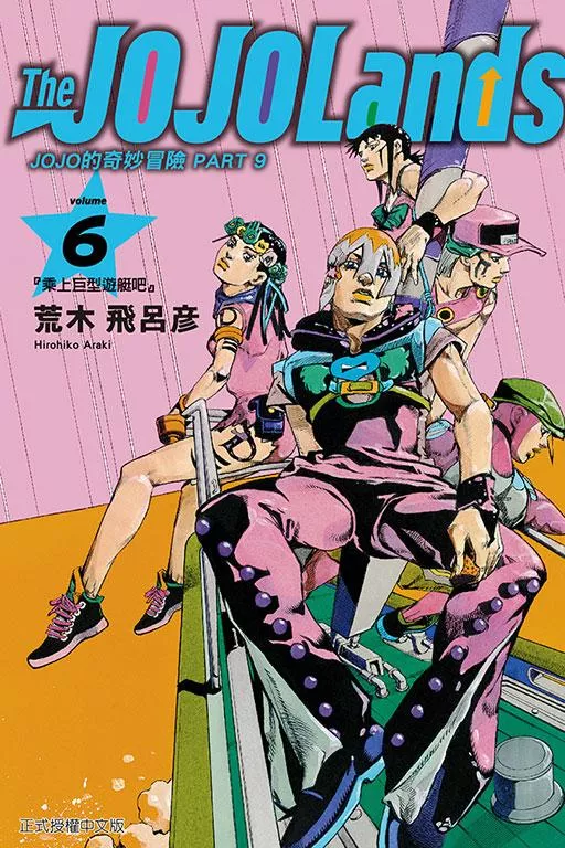 JOJO的奇妙冒險 PART 9 The JOJOLands 6