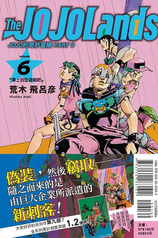 JOJO的奇妙冒險 PART 9 The JOJOLands 6【首刷限定版】