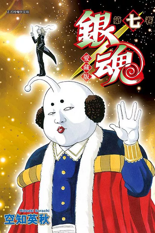 銀魂 愛藏版 7