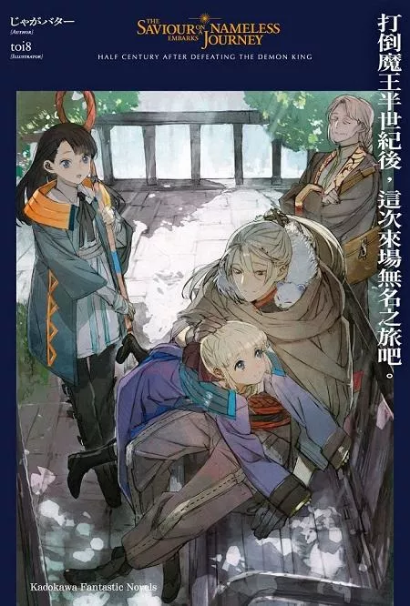 打倒魔王半世紀後，這次來場無名之旅吧。 1【首刷版附小冊子】