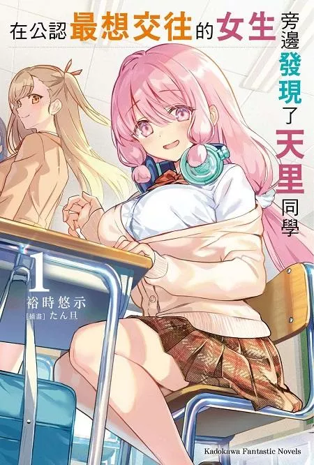 在公認最想交往的女生旁邊發現了天里同學 1【首刷版附小冊子】