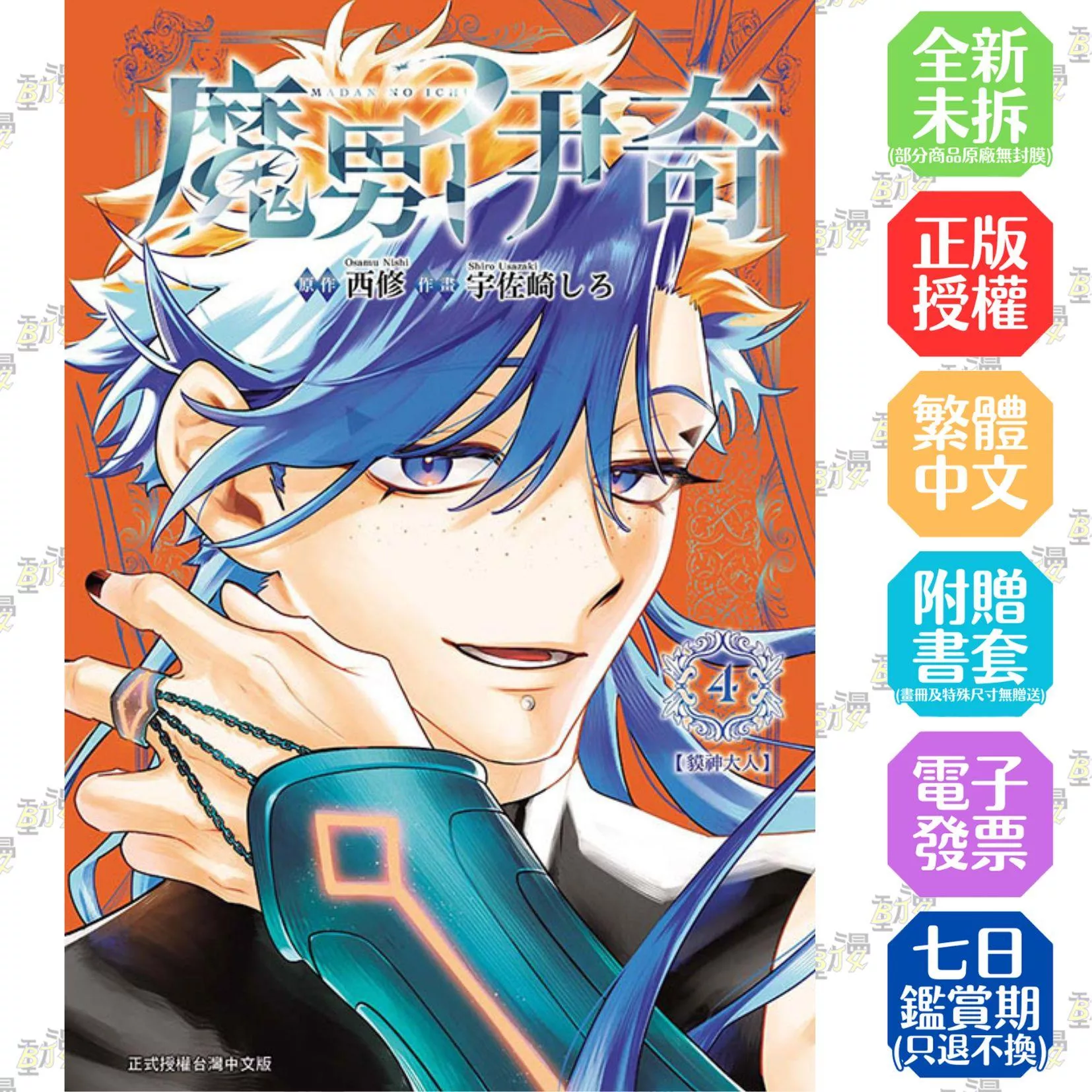 魔男伊奇 4