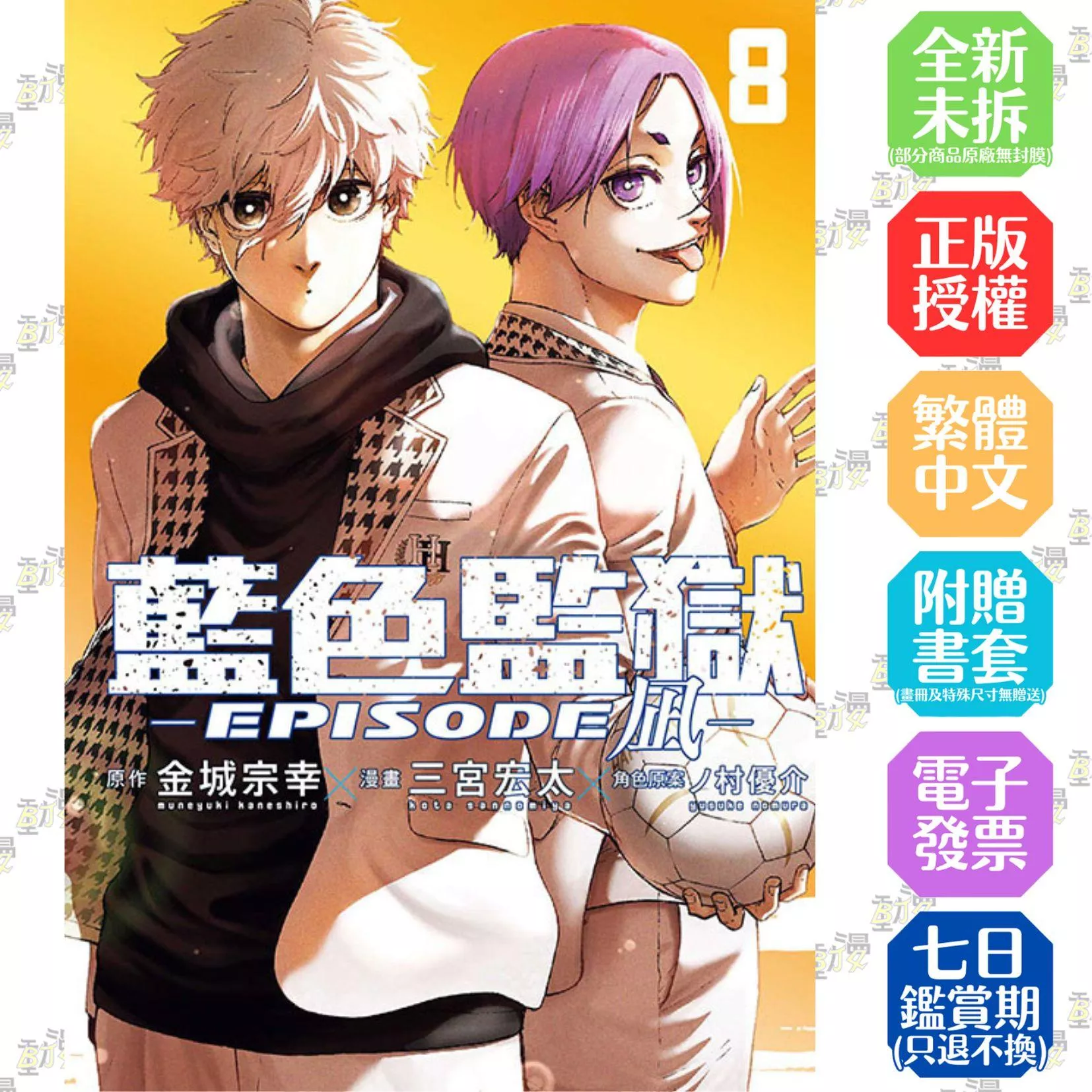 BLUE LOCK藍色監獄-EPISODE 凪- 8完