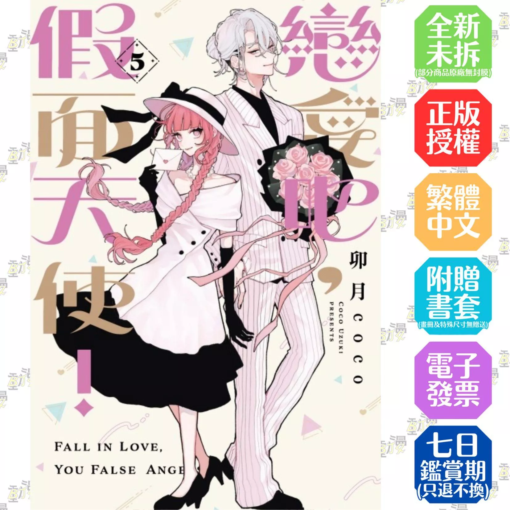 戀愛吧，假面天使！ 5