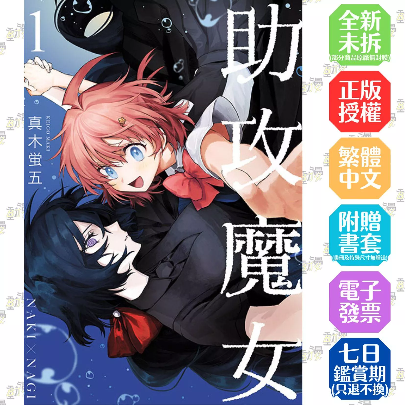 助攻魔女NAKI×NAGI 1