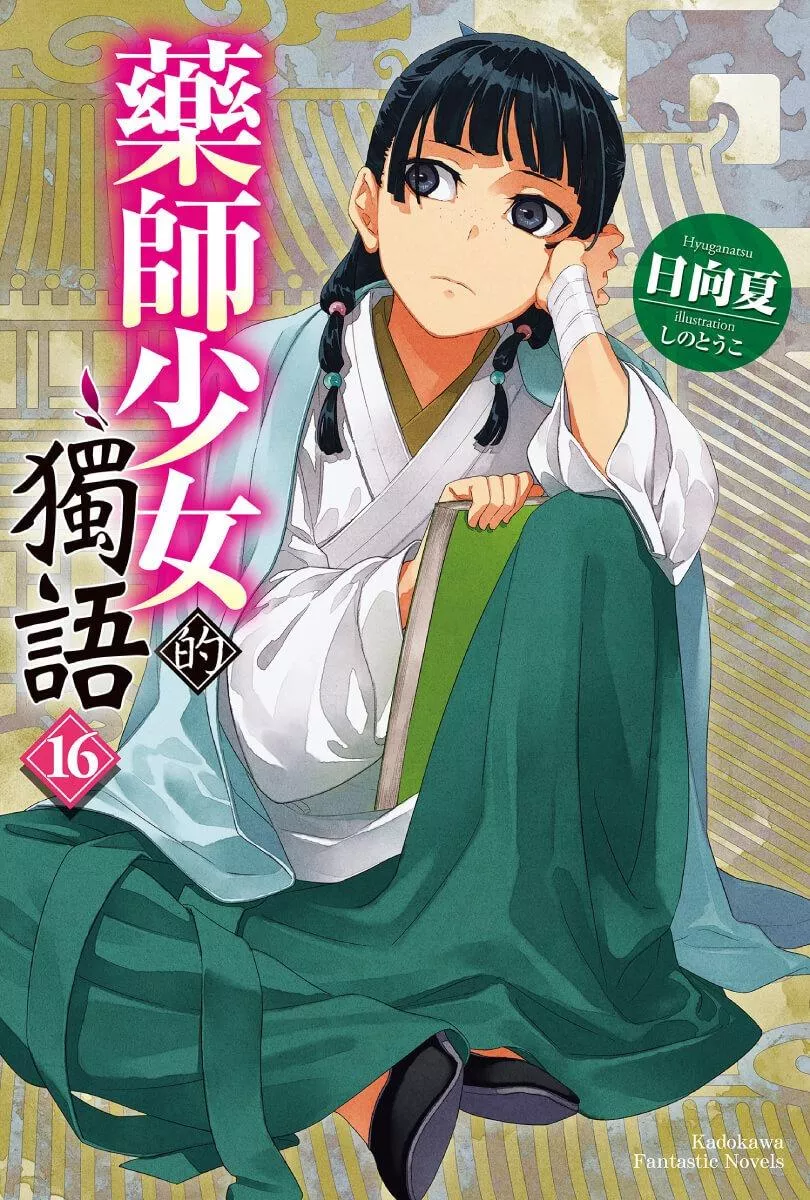 藥師少女的獨語 16