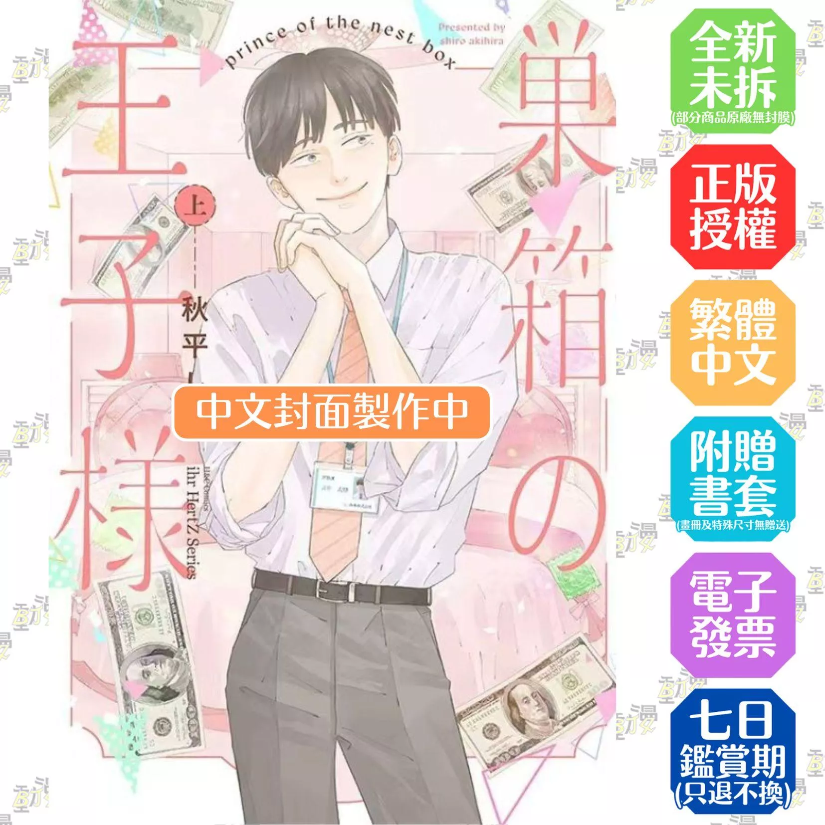 巢箱的王子殿下 上【附雙面小卡】