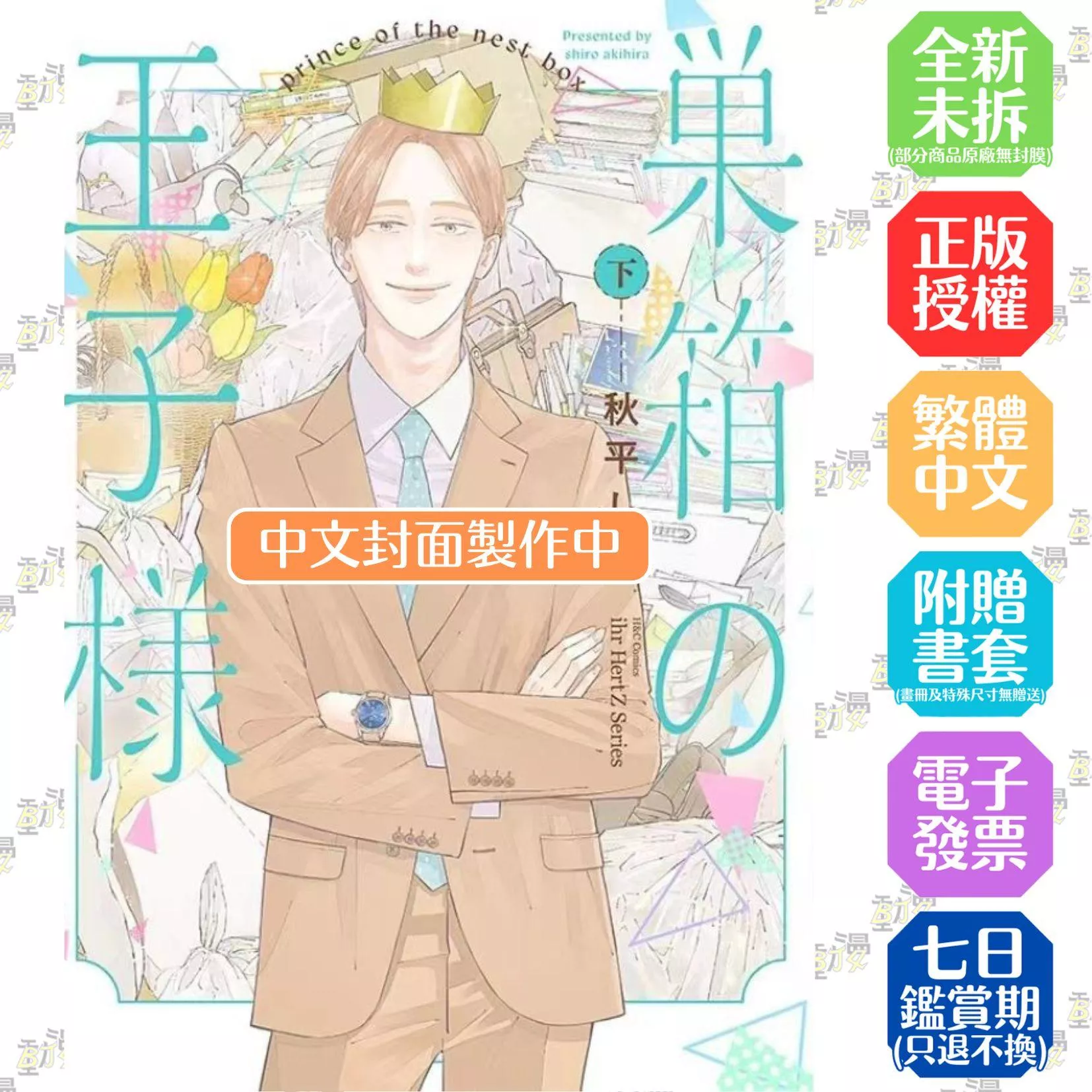 巢箱的王子殿下 下【附雙面小卡】