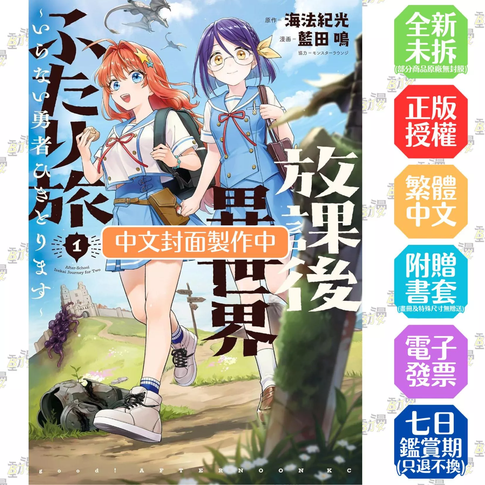 放課後異世界ふたり旅 いらない勇者ひきとります 1