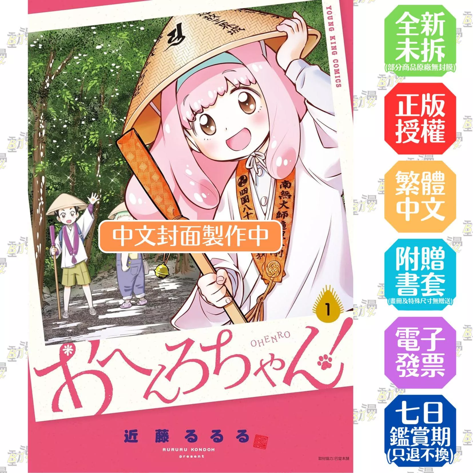 おへんろちゃん！ 1