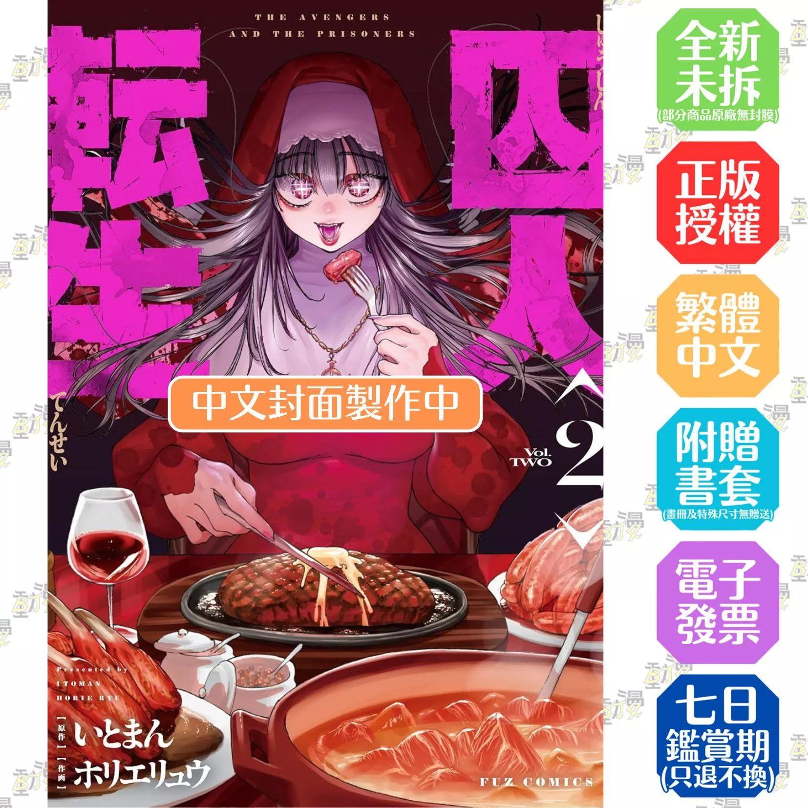囚徒轉生 2