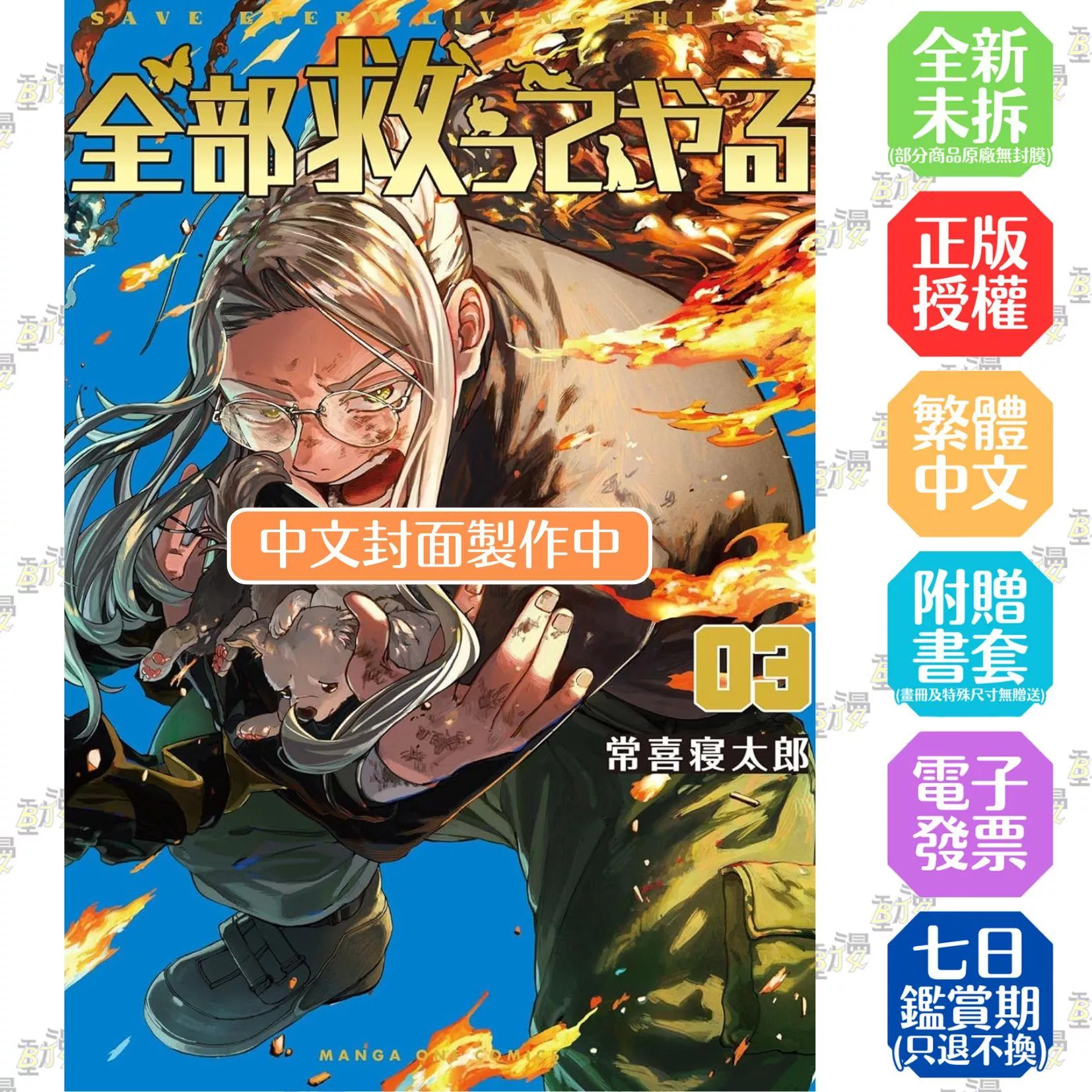全部都要救 3