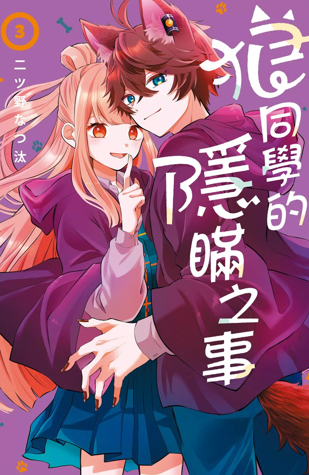狼同學的隱瞞之事 3