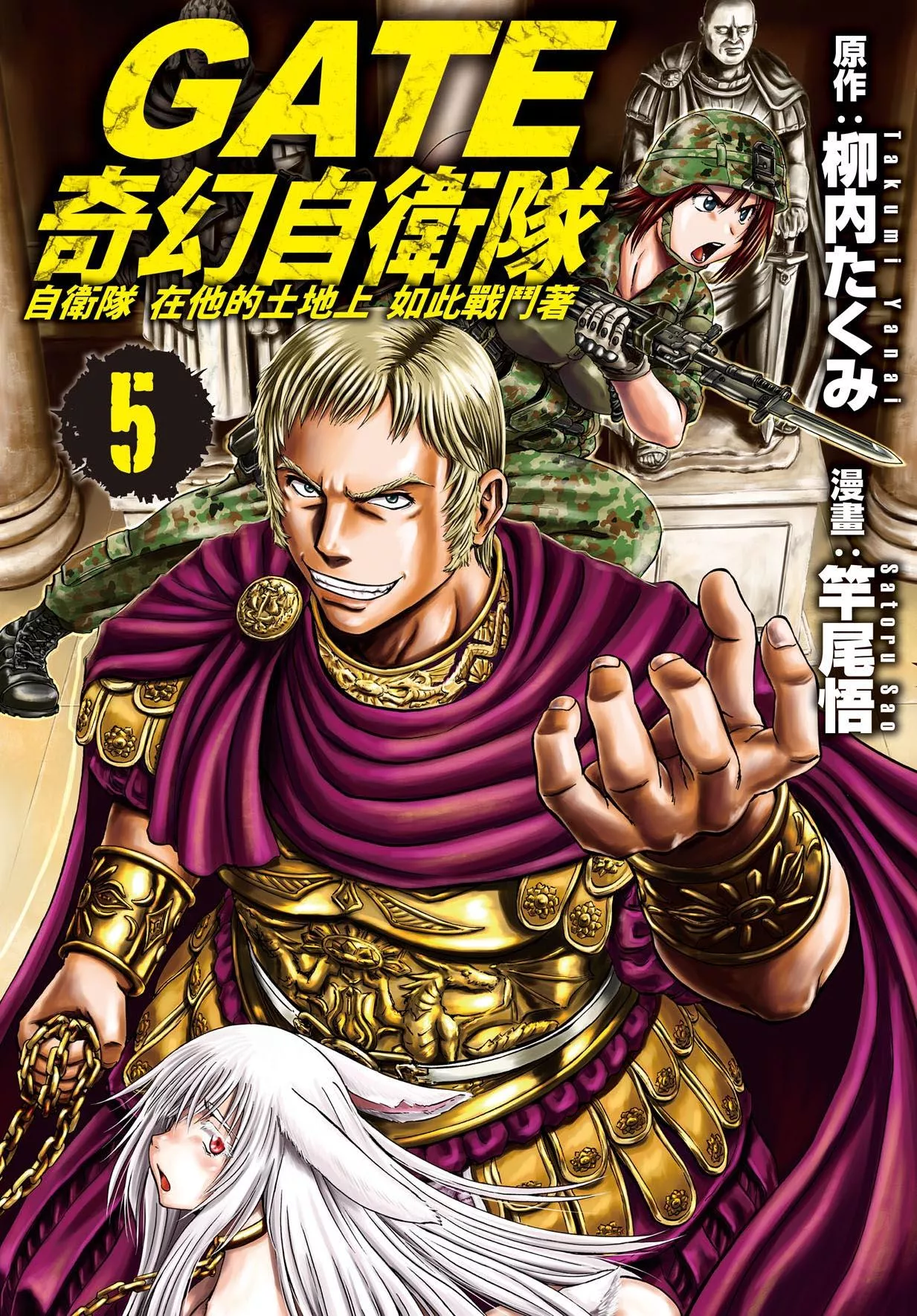 GATE 奇幻自衛隊 5