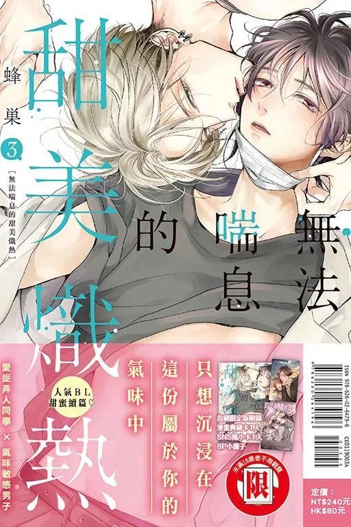 無法喘息的甜美熾熱 3【首刷限定版】