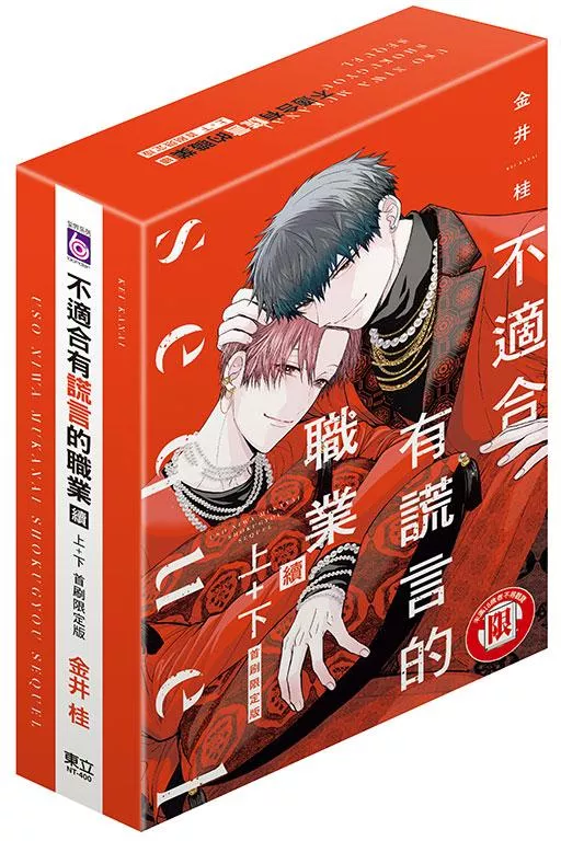 不適合有謊言的職業 續 上+下【首刷限定版】