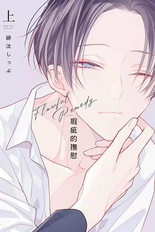 瑕疵的撫慰 上【首刷版附典藏卡】
