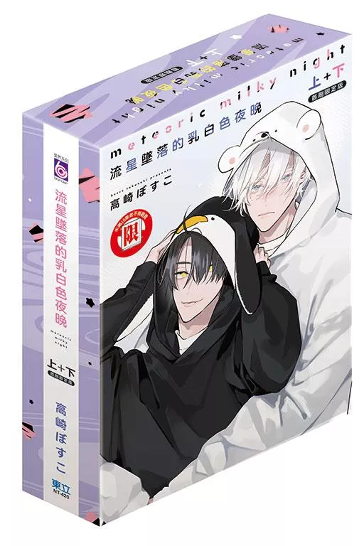 流星墜落的乳白色夜晚 上+下【首刷限定版】