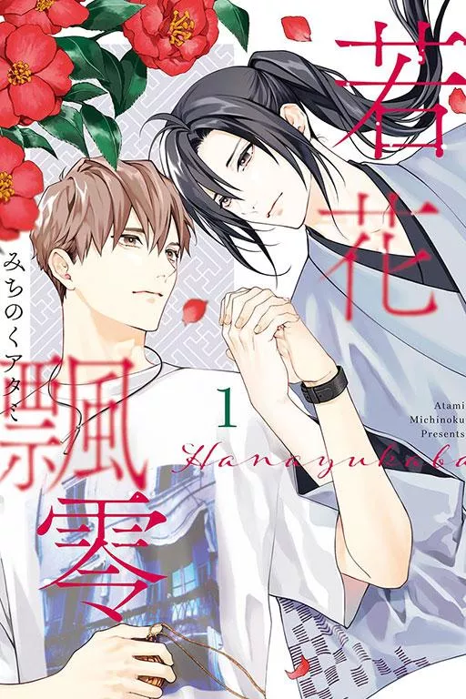若花飄零 1【首刷限定版】