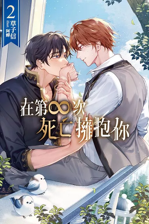 在第∞次死亡擁抱你 2【首刷版附小冊子+典藏卡】