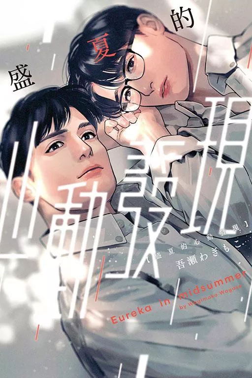 盛夏的心動發現【首刷版附典藏卡】