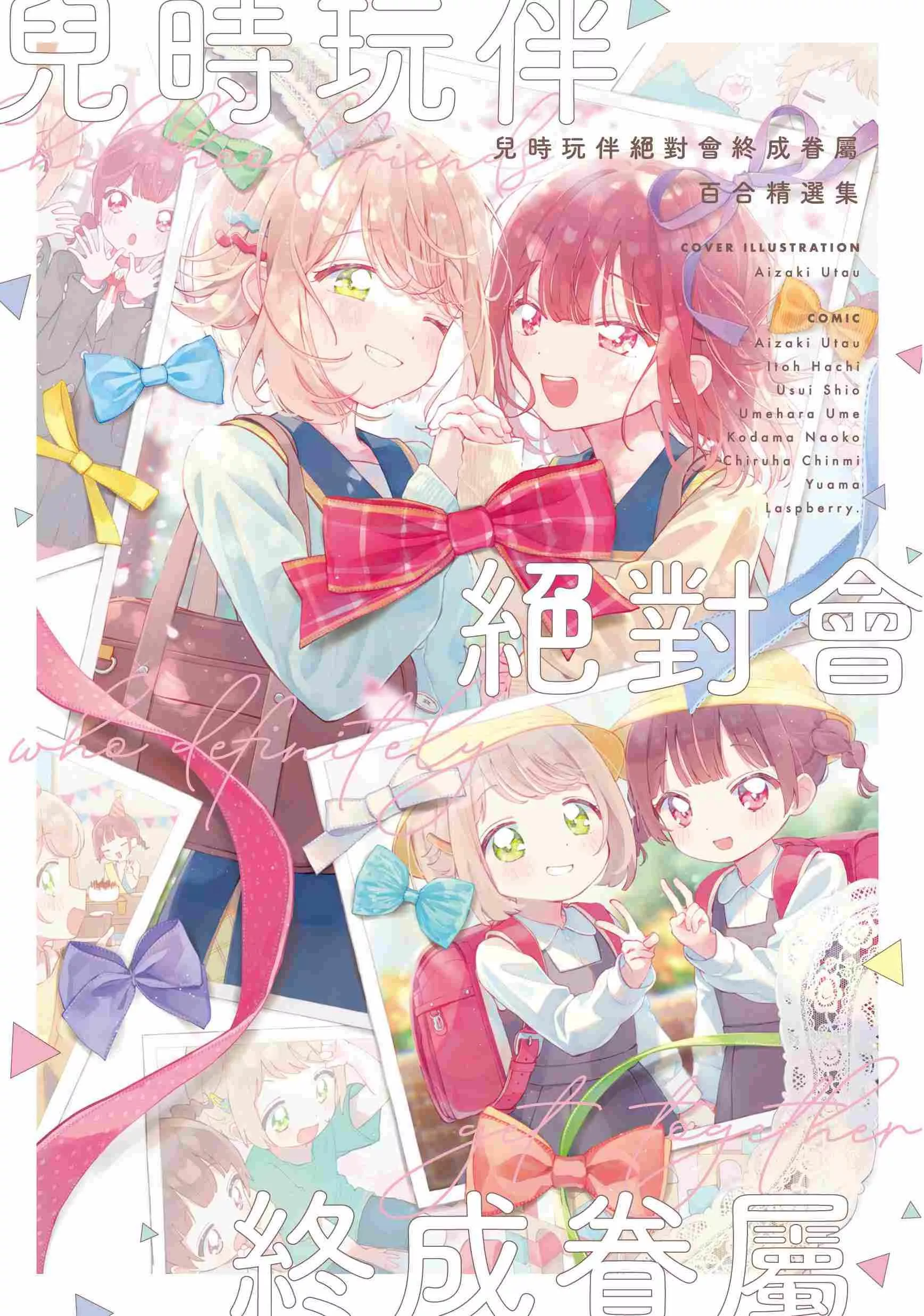 兒時玩伴絕對會終成眷屬百合精選集（全）