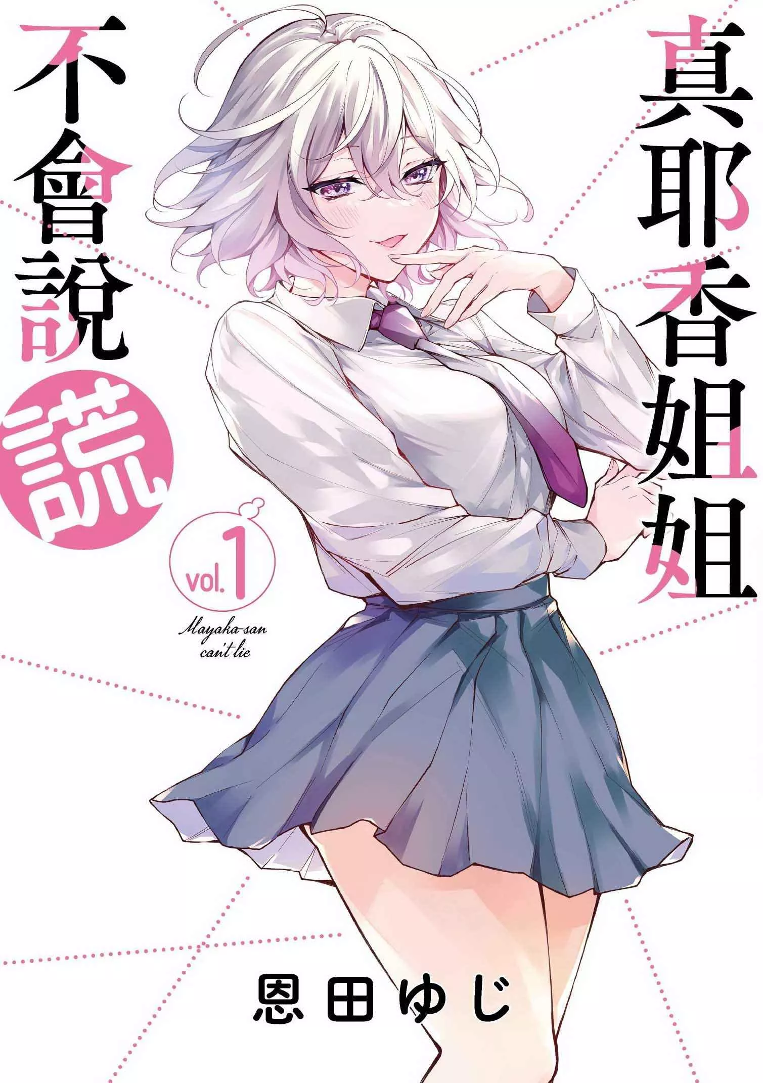 真耶香姐姐不會說謊 1