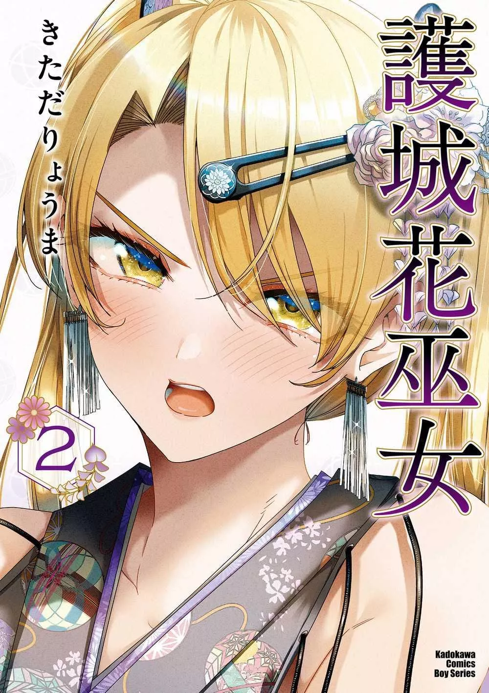 護城花巫女 2