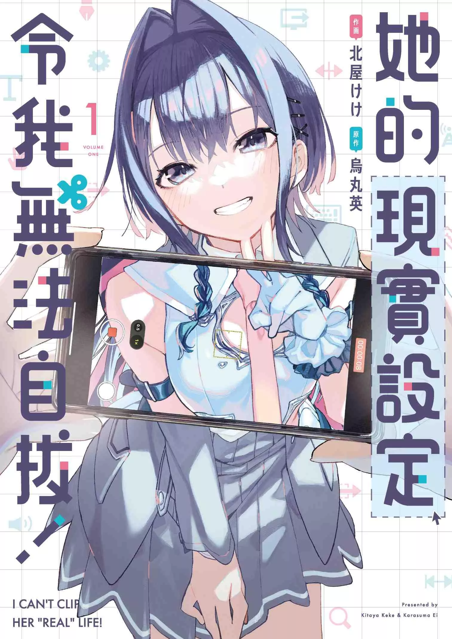 她的現實設定令我無法自拔！ 1【首刷版附書卡】