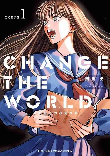 HANGE THE WORLD －以戲劇之力改變世界－ 1
