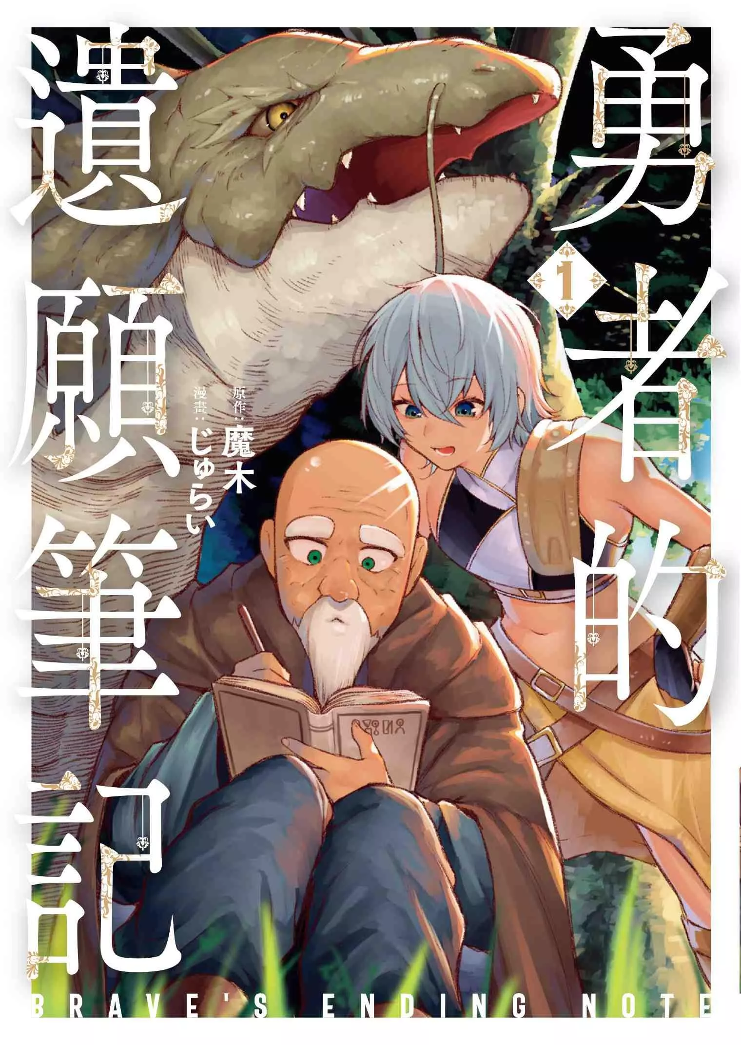 勇者的遺願筆記 1【首刷版附書卡】