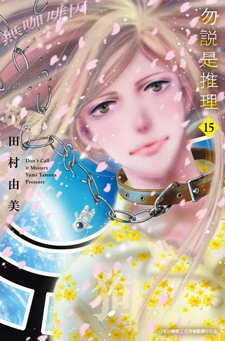 勿說是推理 15