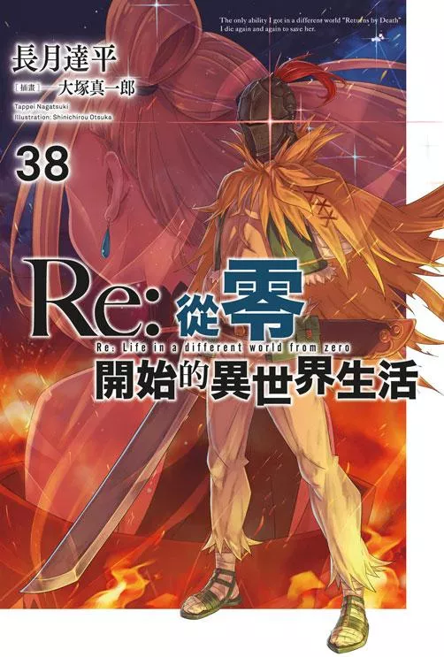 Re：從零開始的異世界生活 38