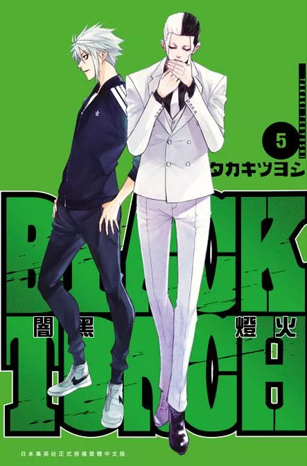BLACK TORCH 闇黑燈火 5完
