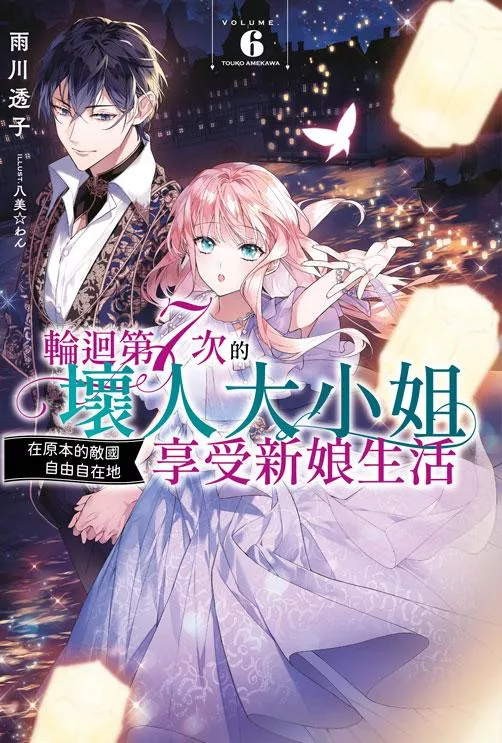 輪迴第７次的壞人大小姐，在原本的敵國自由自在地享受新娘生活 6
