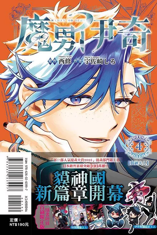魔男伊奇 4【首刷限定版】