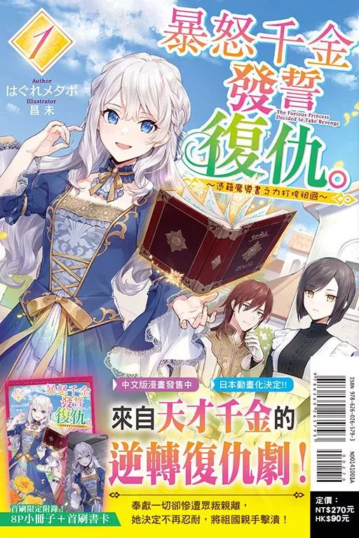 暴怒千金發誓復仇。1 ～憑藉魔導書之力打垮祖國～【首刷限定版】