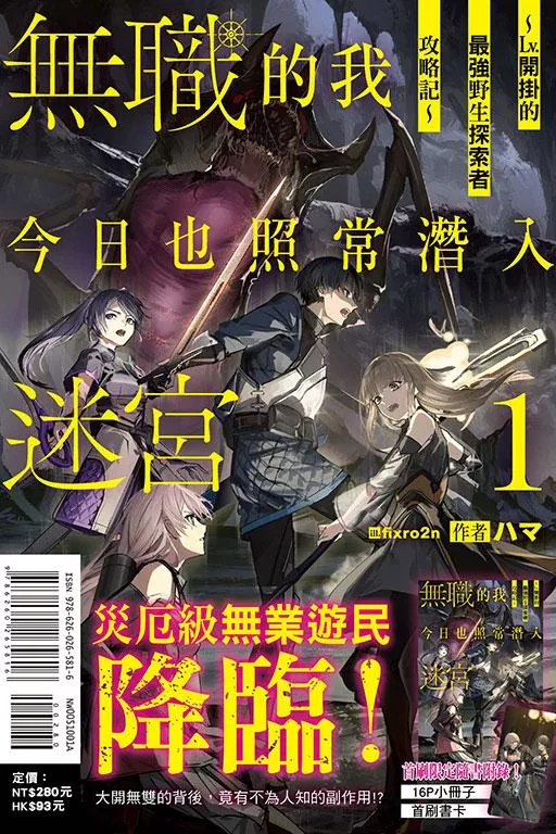 無職的我今日也照常潛入迷宮 1 ～Lv.開掛的最強野生探索者攻略記～【首刷限定版】