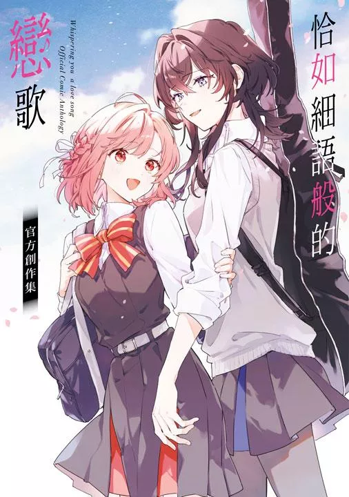 恰如細語般的戀歌 官方創作集