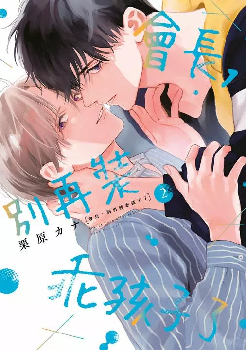會長，別再裝乖孩子了 2【附雙面小卡】