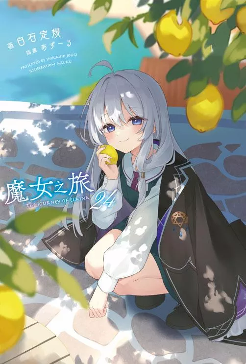 魔女之旅 24