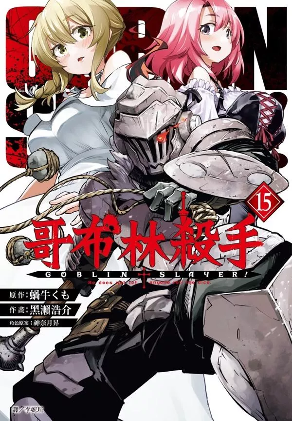 哥布林殺手 15