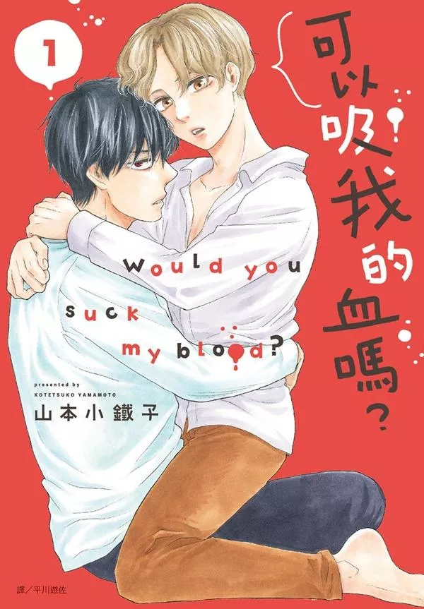 可以吸我的血嗎？ 1