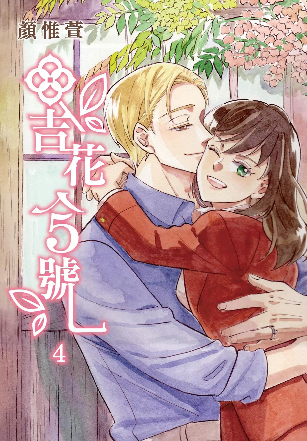 吉花5號 4完【首刷版附特典卡】
