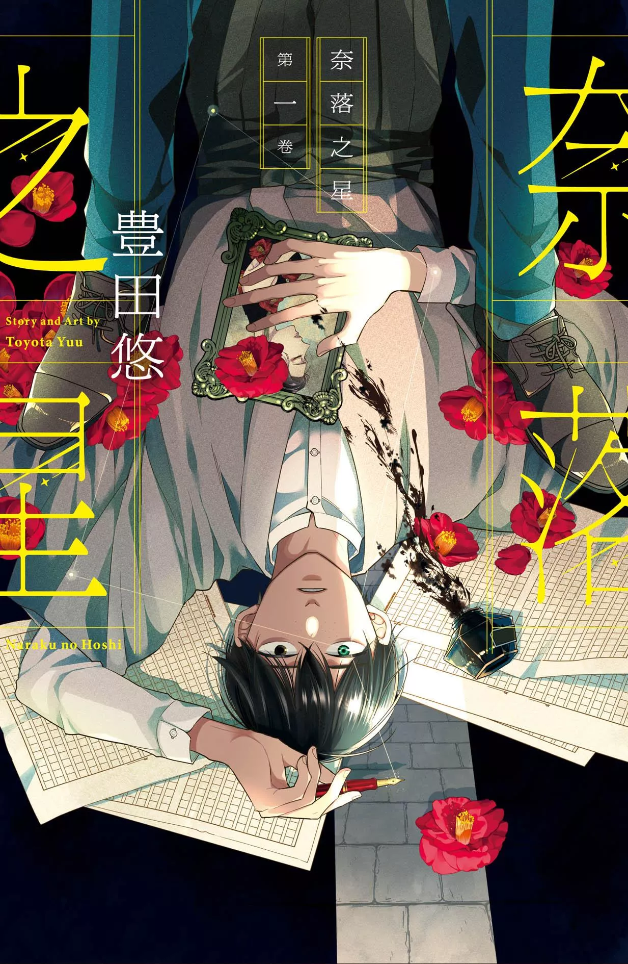 奈落之星 1