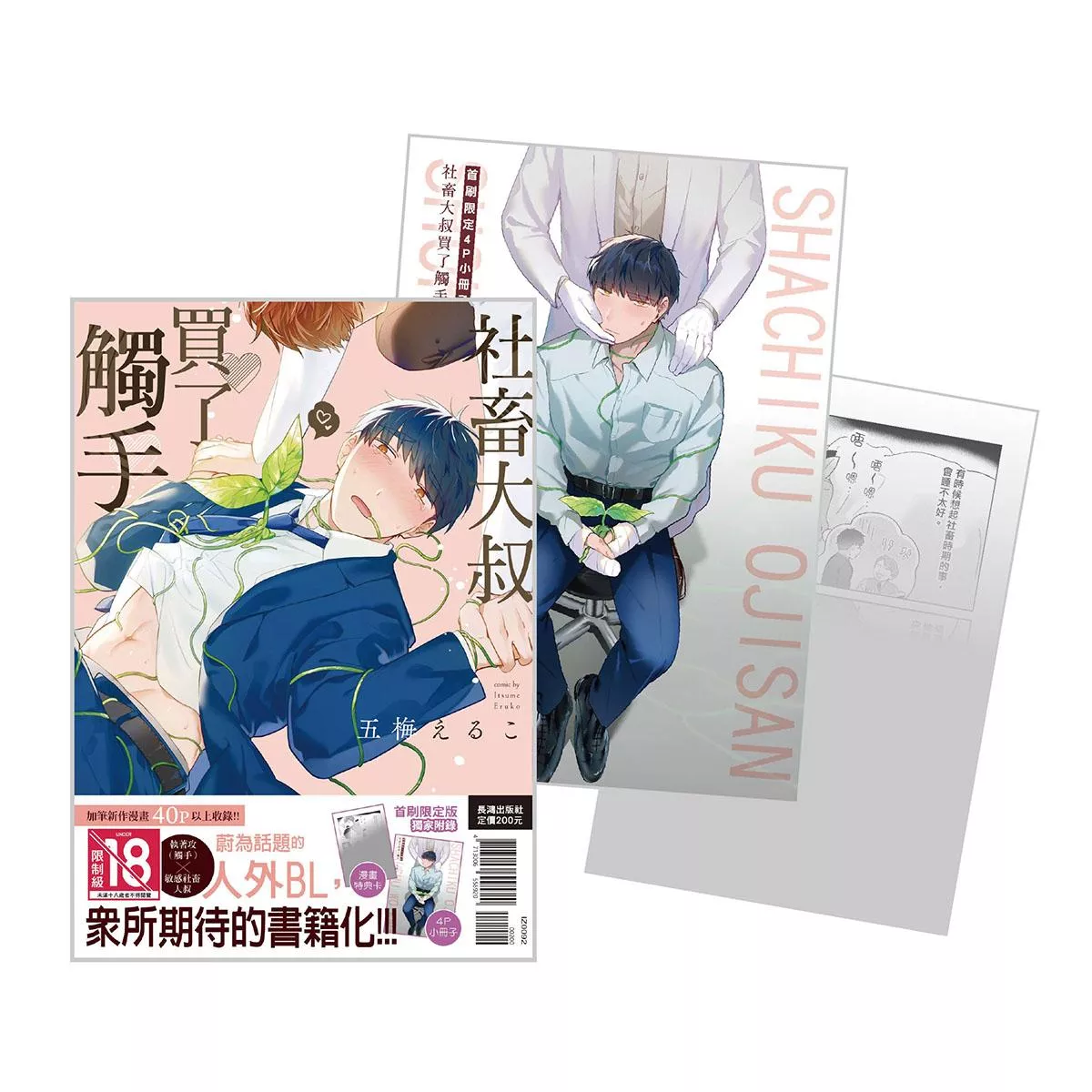 社畜大叔買了觸手【首刷限定版】