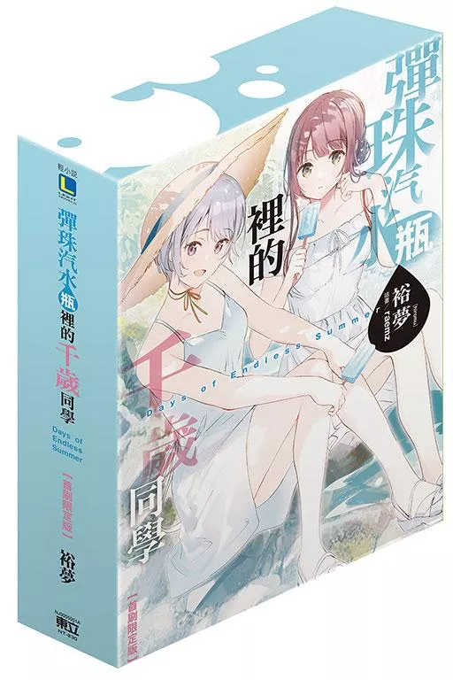 彈珠汽水瓶裡的千歲同學 Days of Endless Summer【首刷限定版】